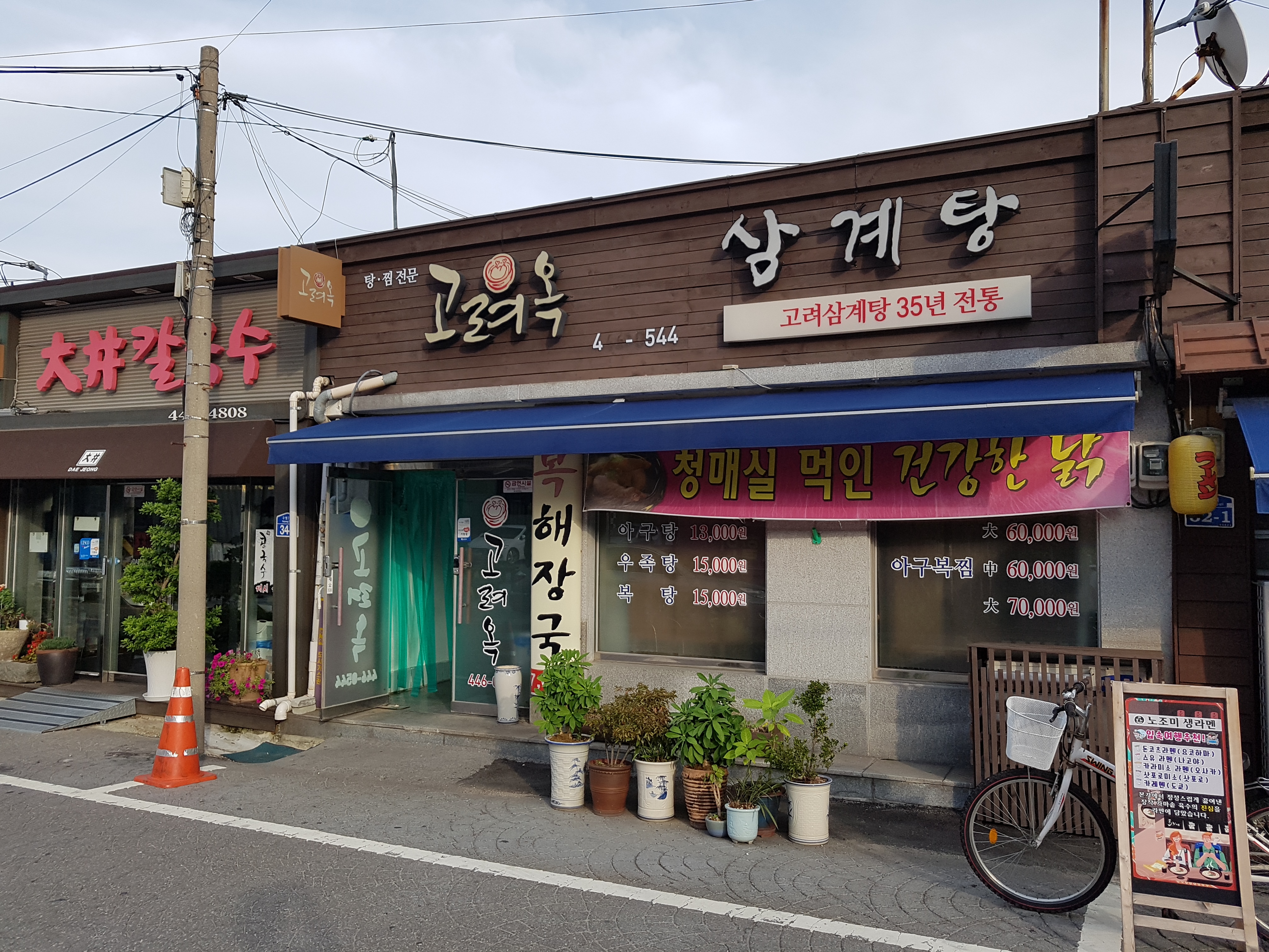 고려옥
