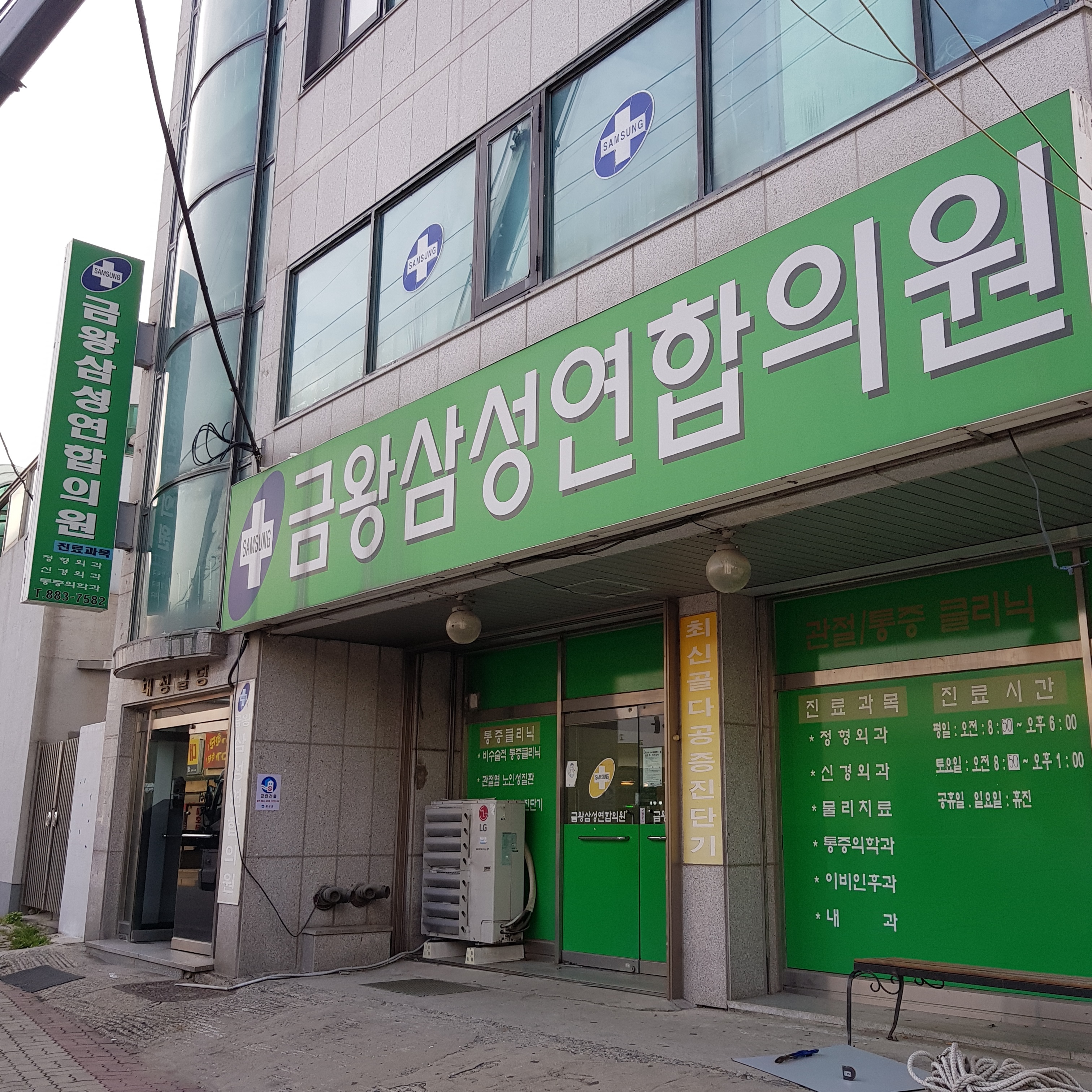 금왕삼성연합의원