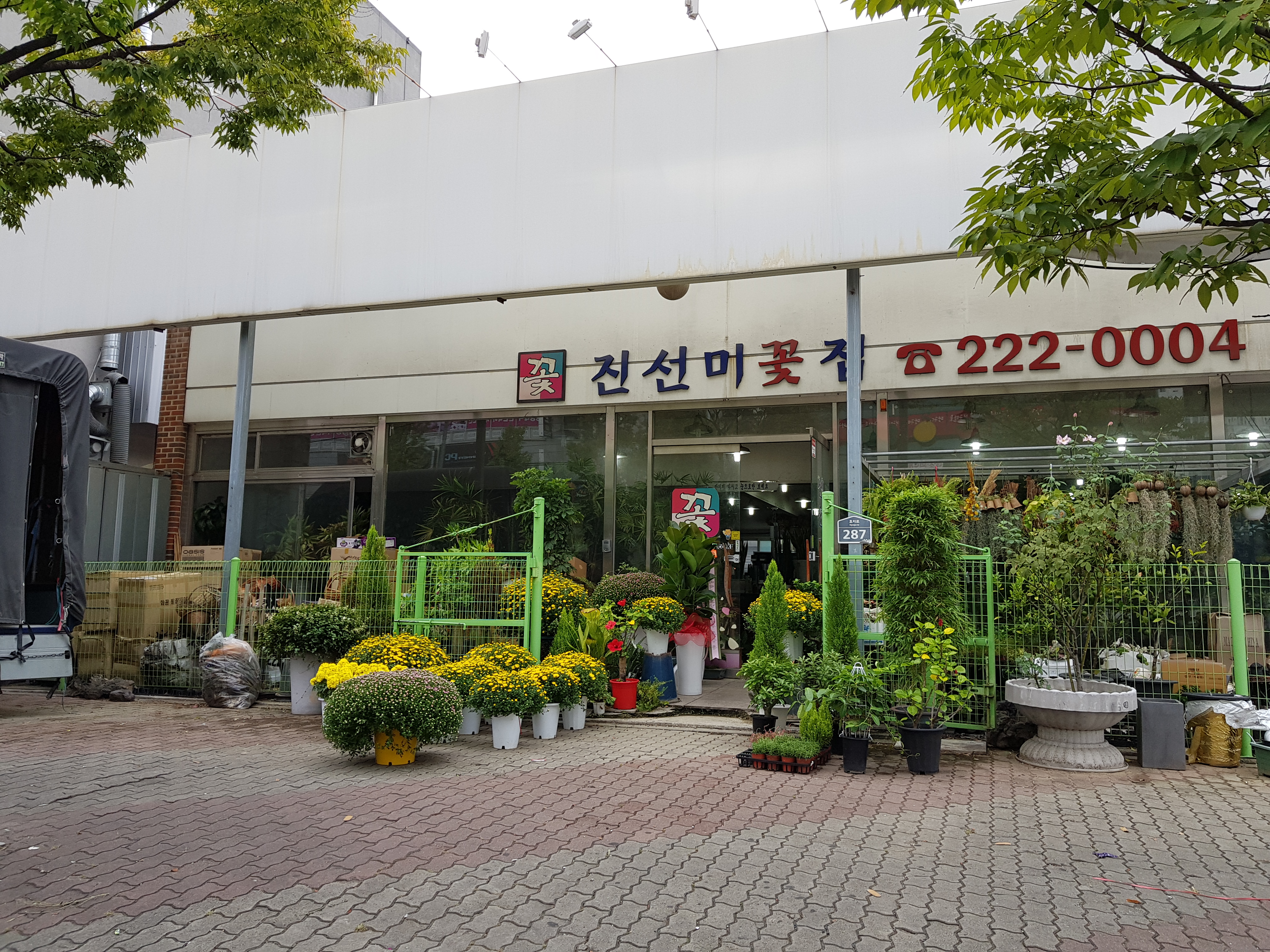 진선미꽃집