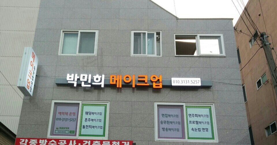 박민희메이크업