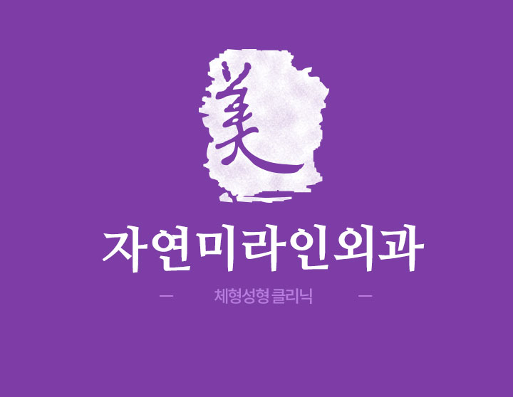 자연미라인외과의원 대표 이미지