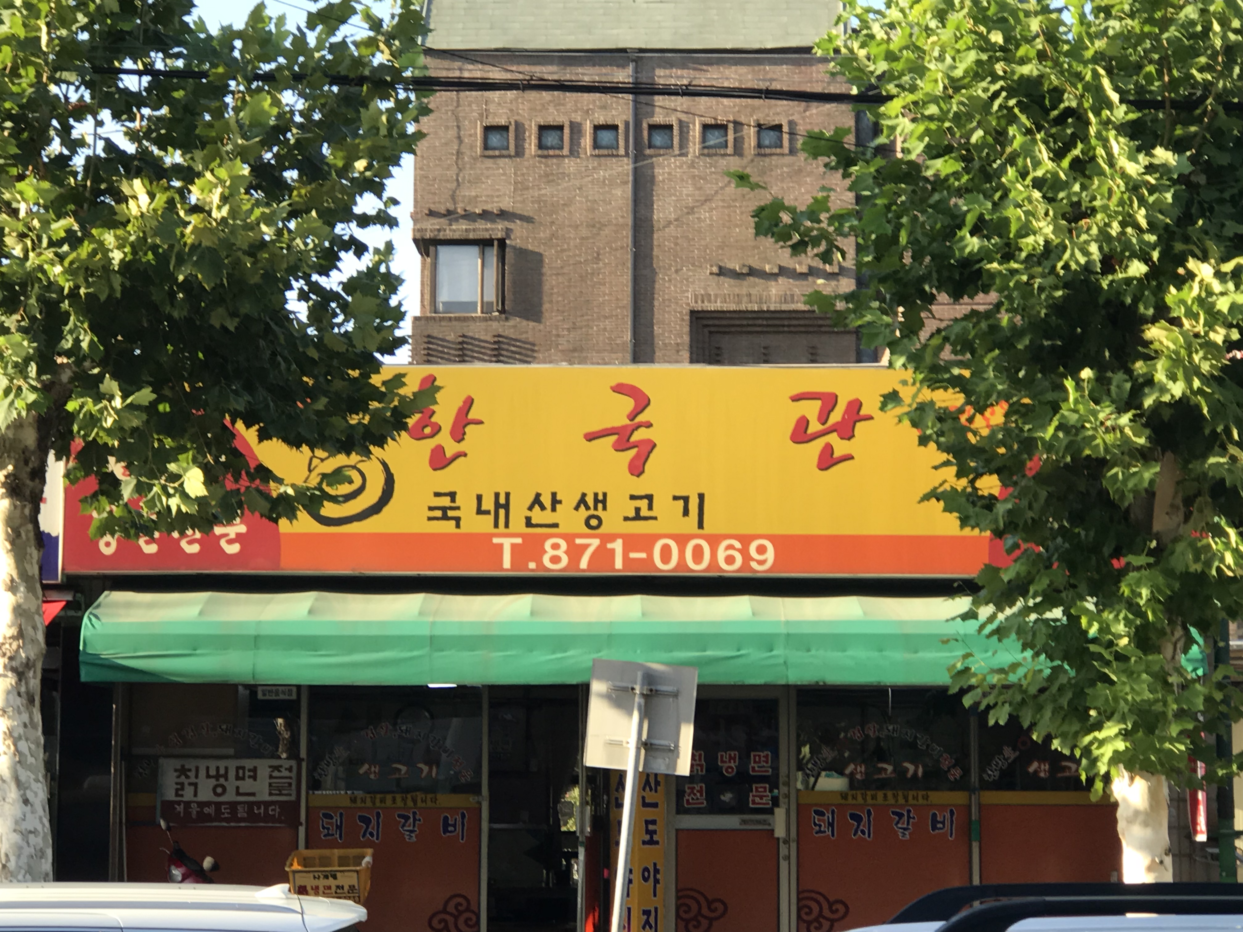 한국관