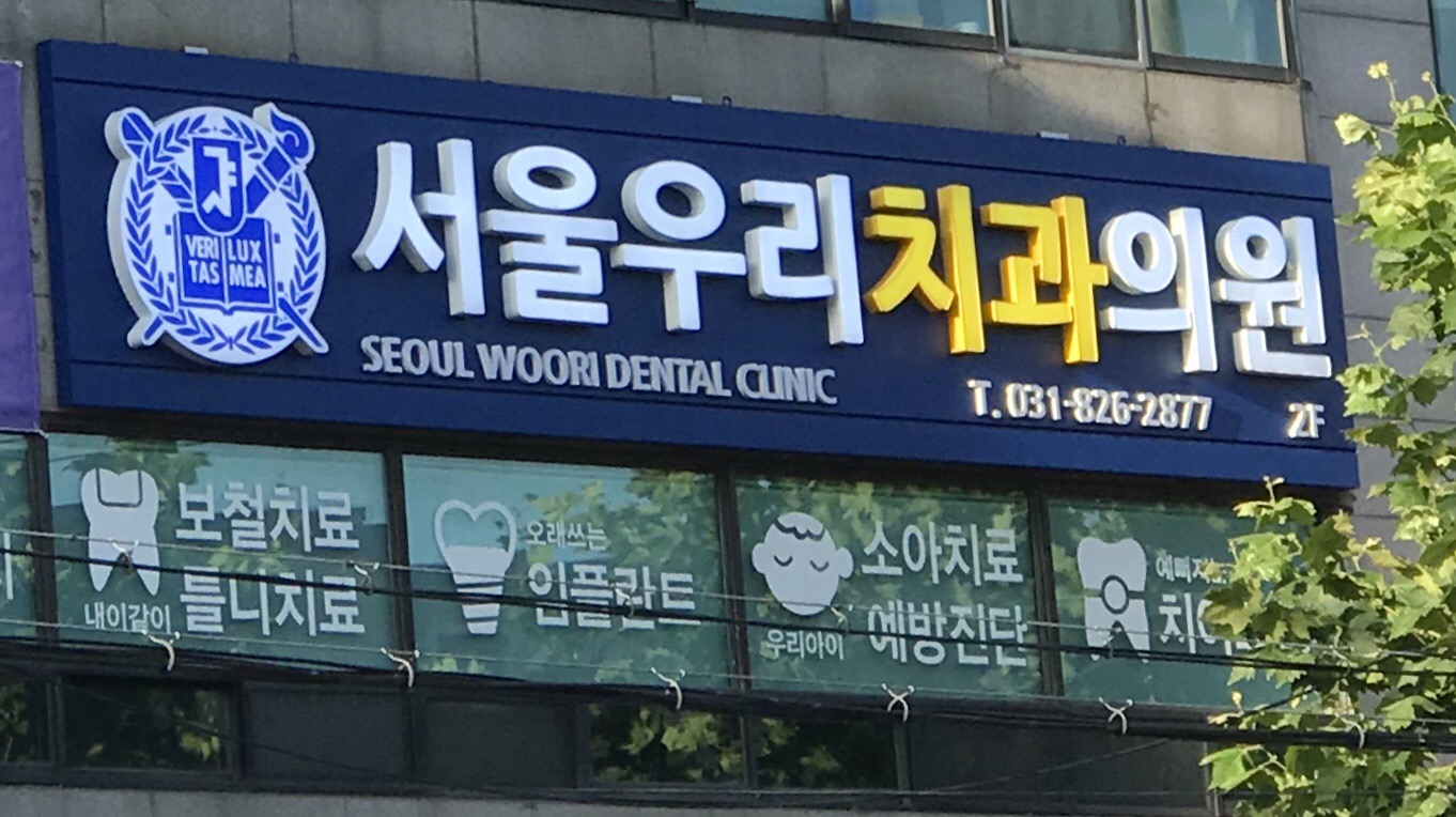 서울우리치과의원 전경