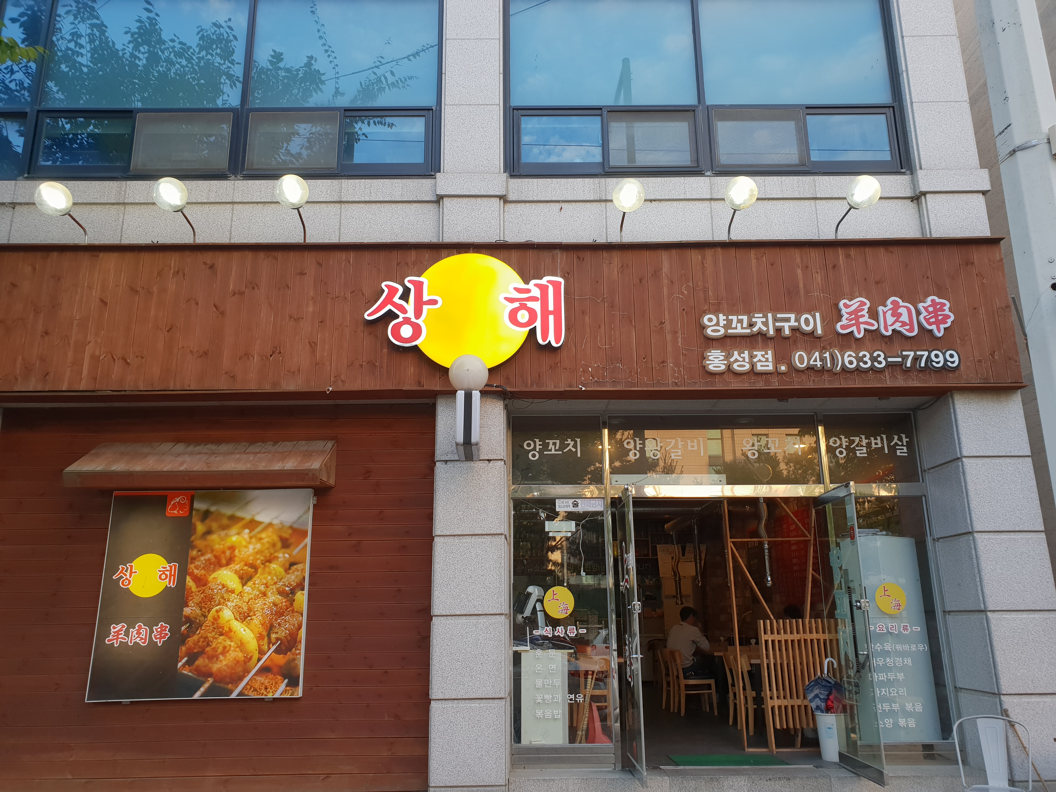 상해양꼬치 홍성점