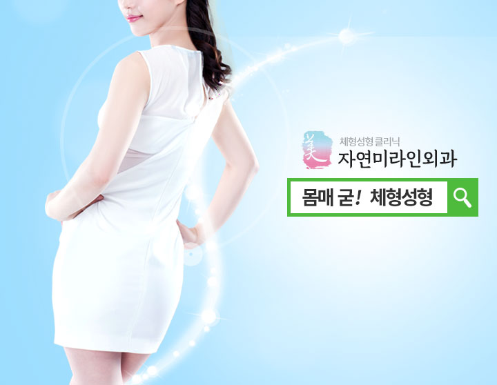 자연미라인외과의원 대표 이미지