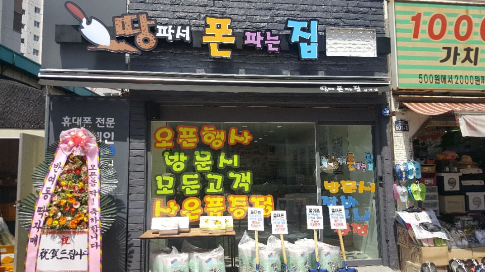 땅파서 폰 파는 집 광안점