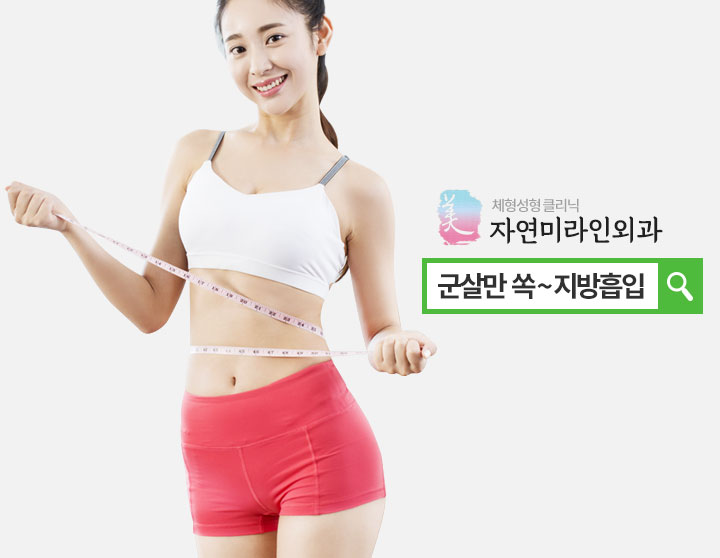 자연미라인외과의원 대표 이미지