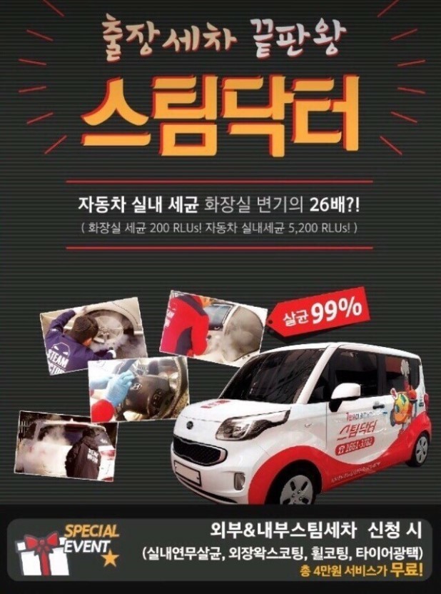 출장세차 스팀닥터