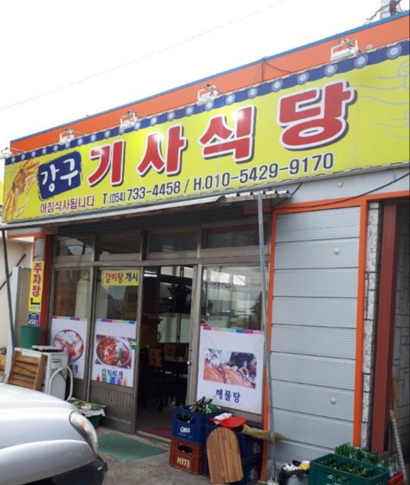 강구기사식당