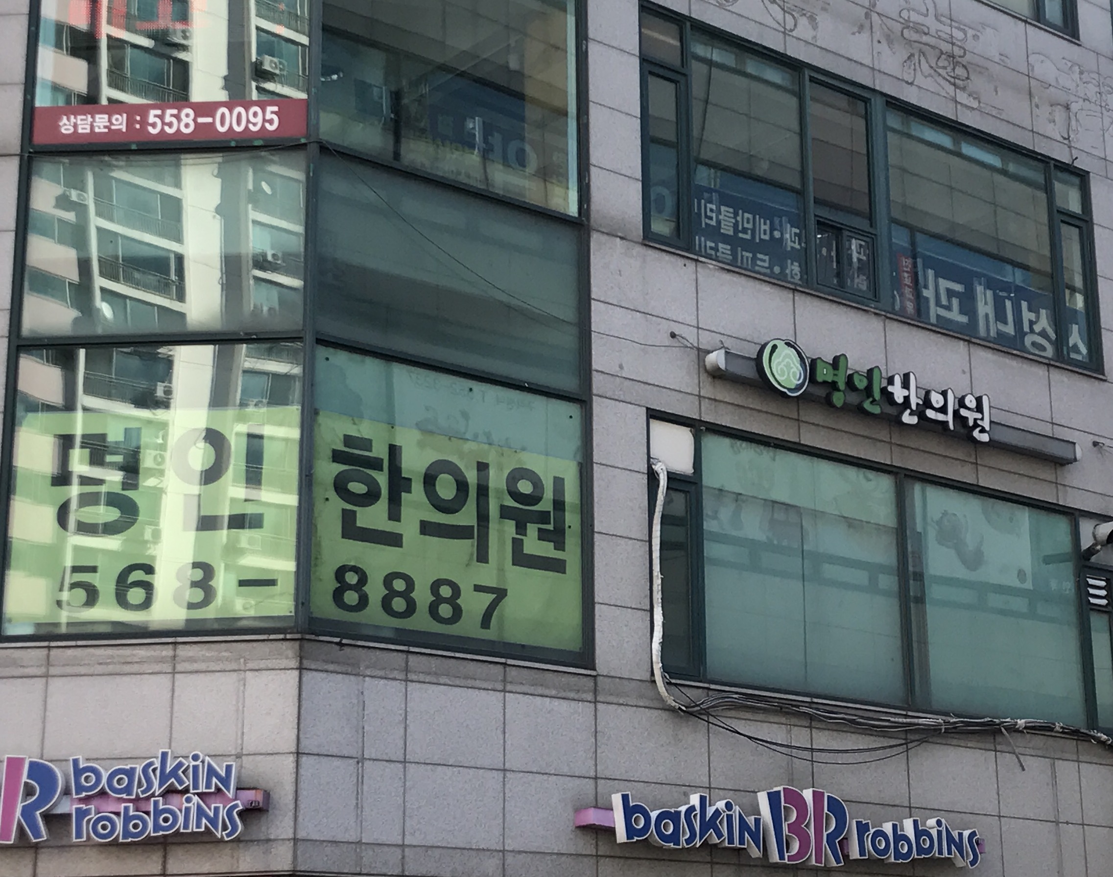 명인한의원
