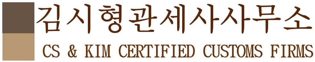 김시형관세사사무소 대표 이미지