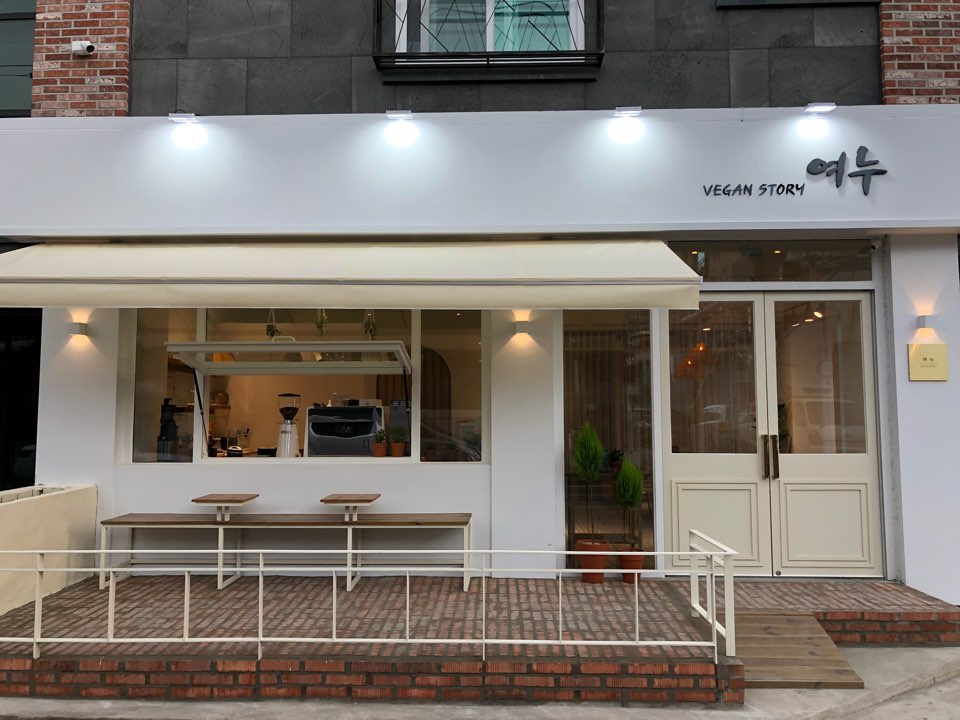 비건스토리여누