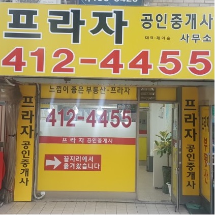 프라자공인중개사사무소