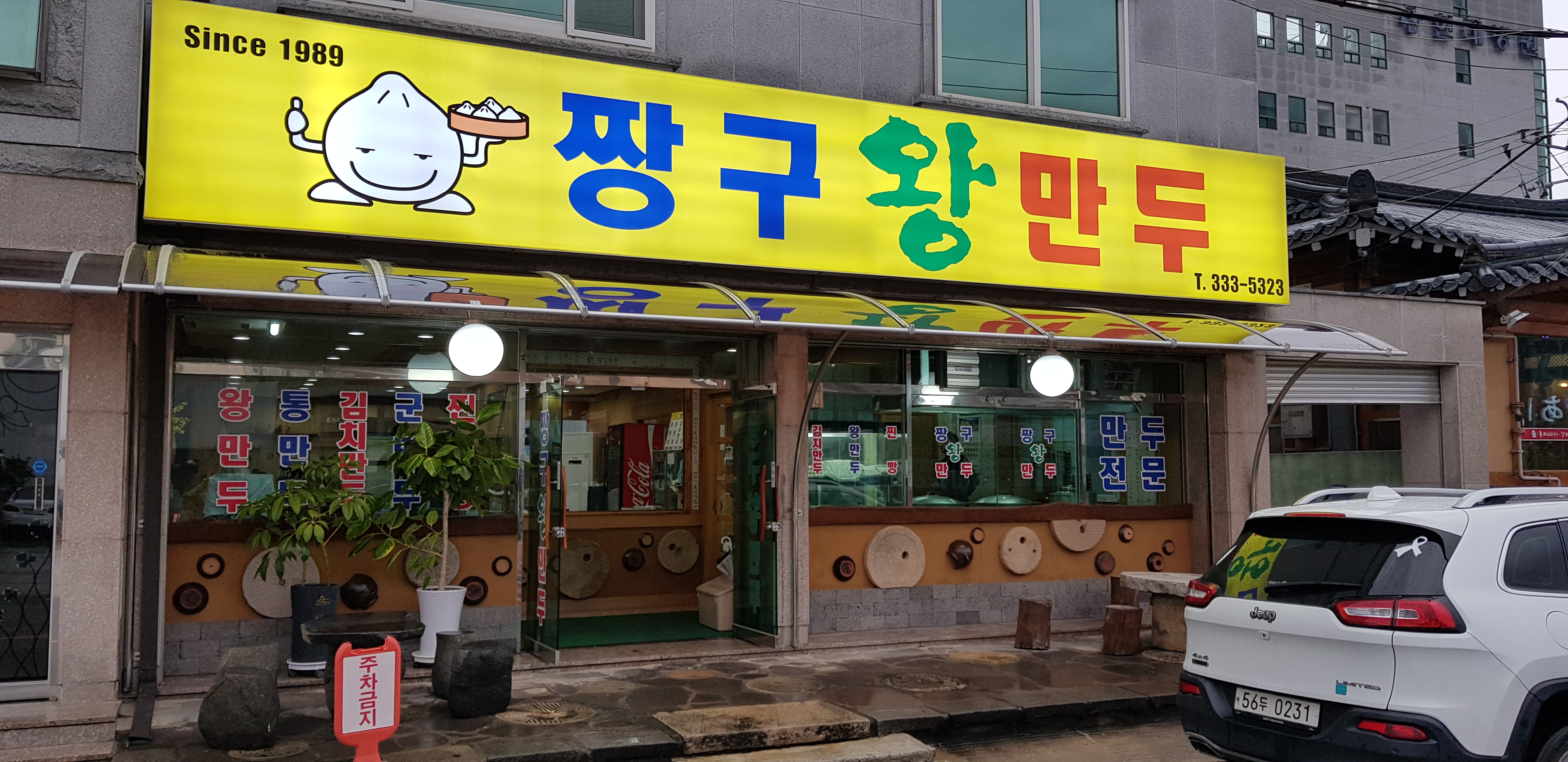 짱구왕만두