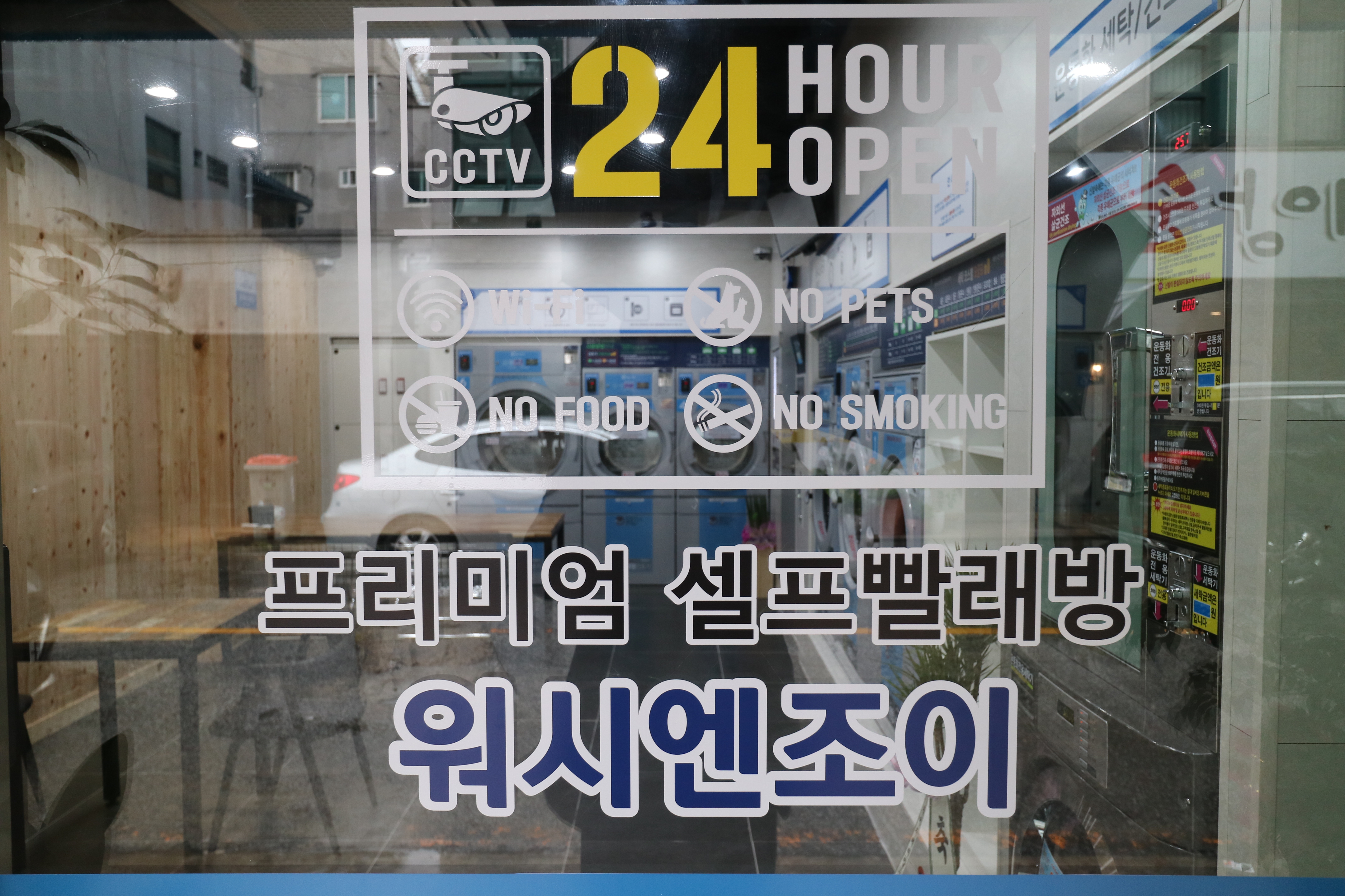 워시엔조이 셀프빨래방 익산어양점