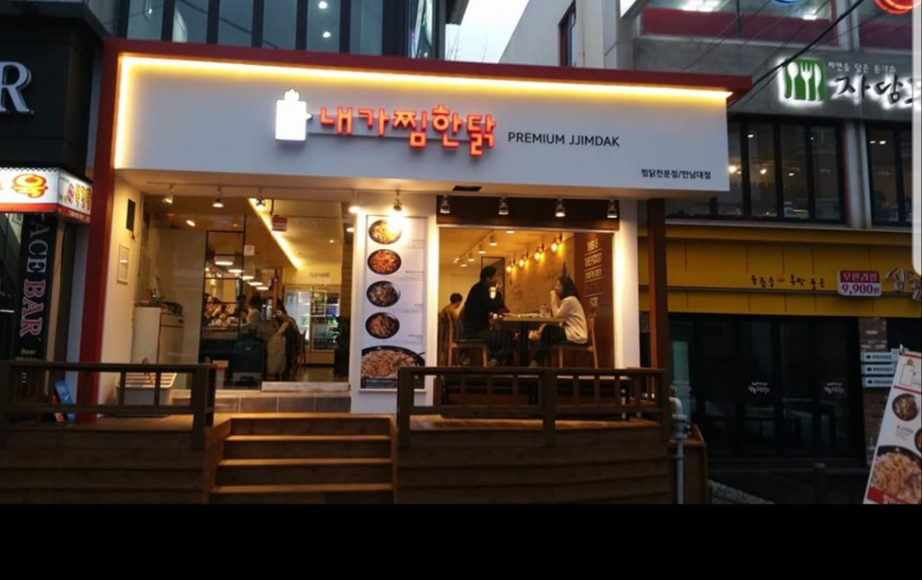 내가찜한닭 한남대점