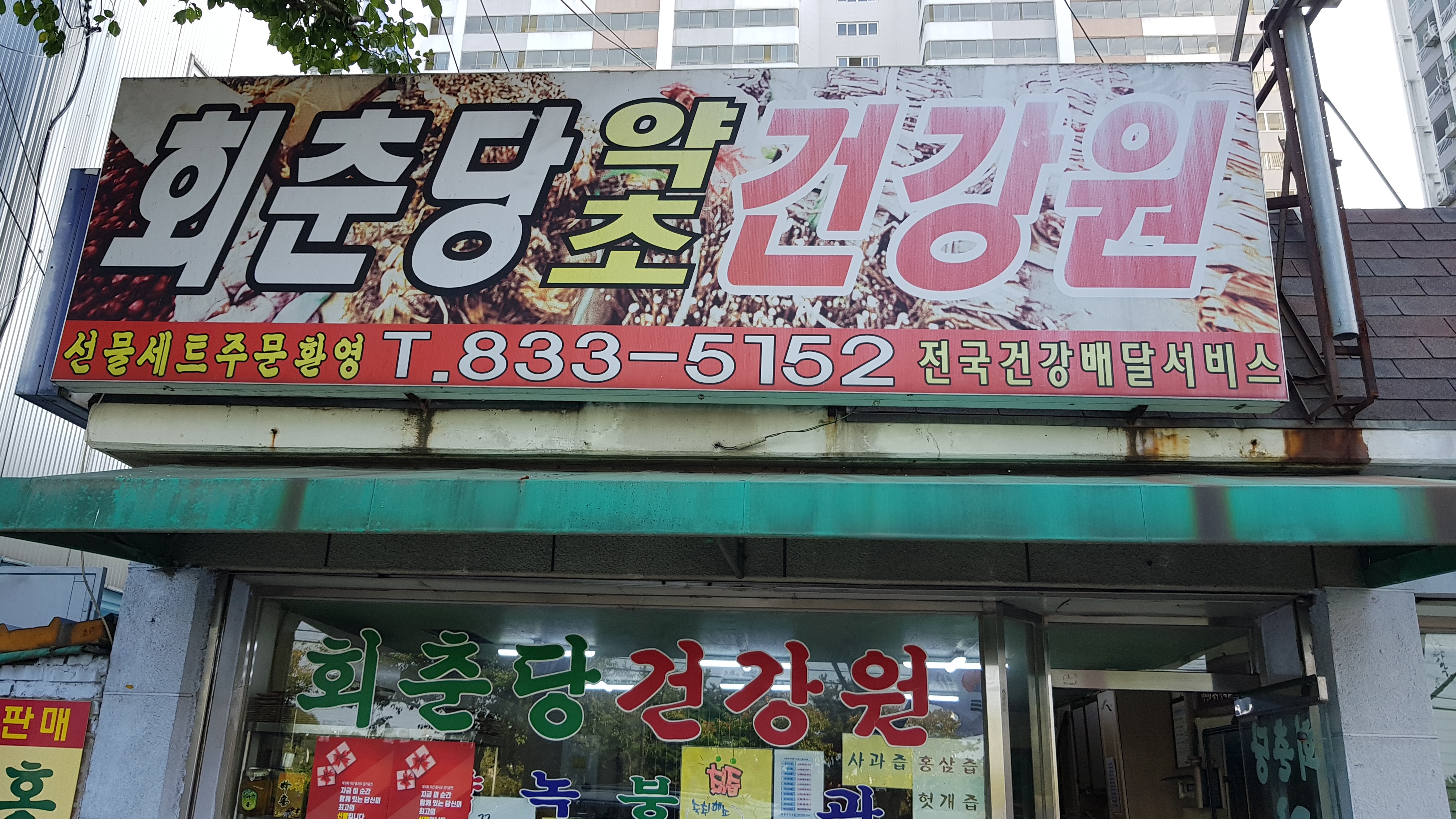 회춘당약초건강원