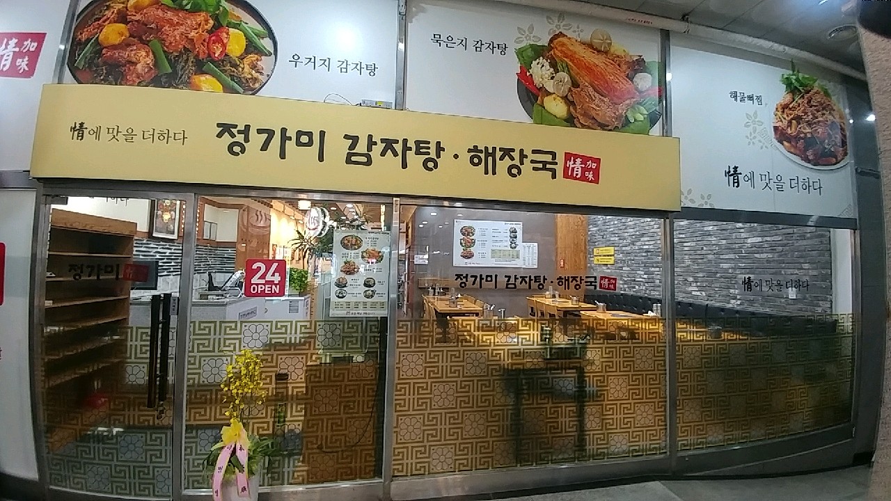 정가미감자탕해장국