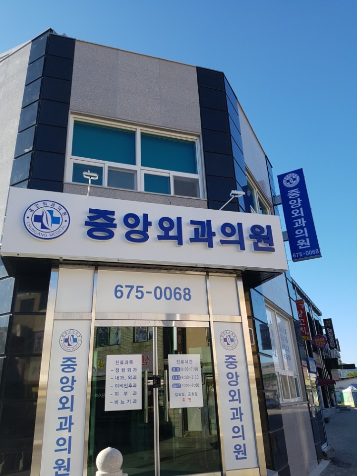 중앙외과의원