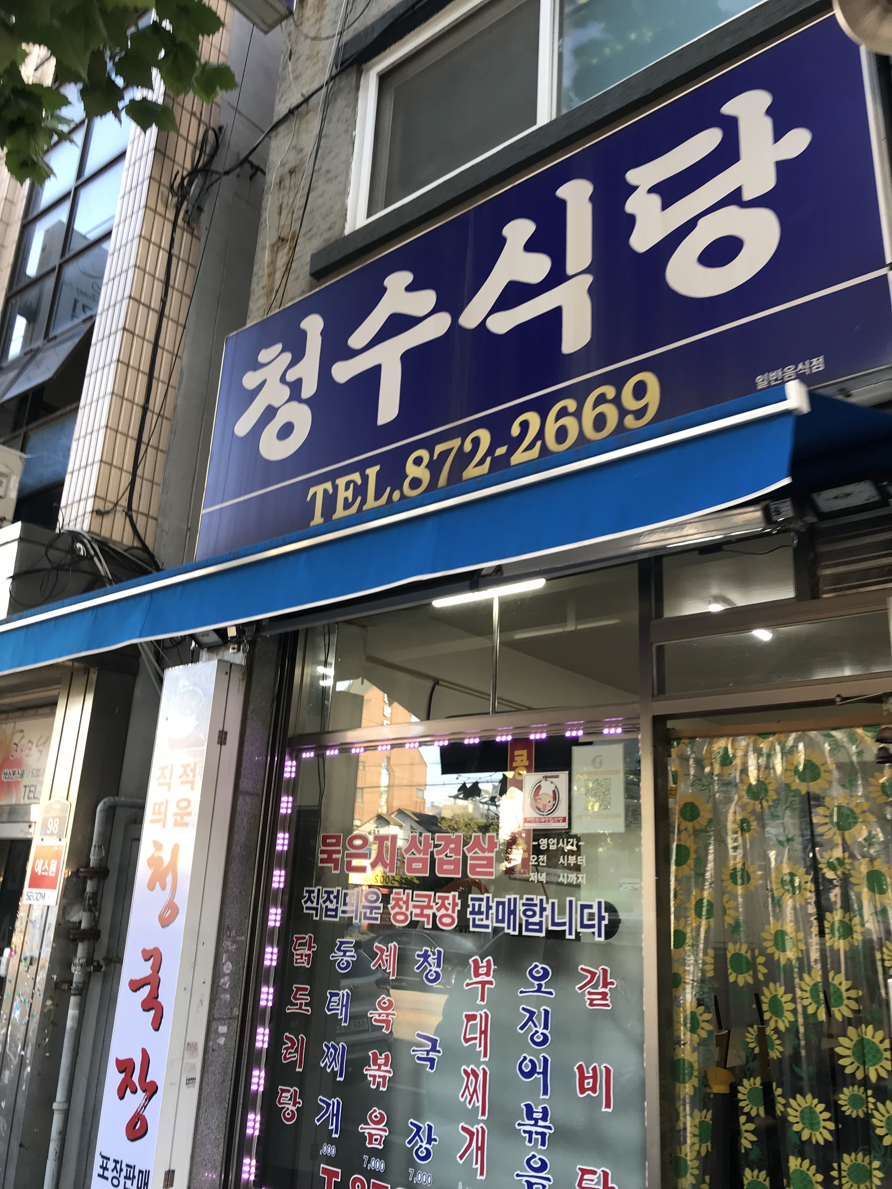 청수식당