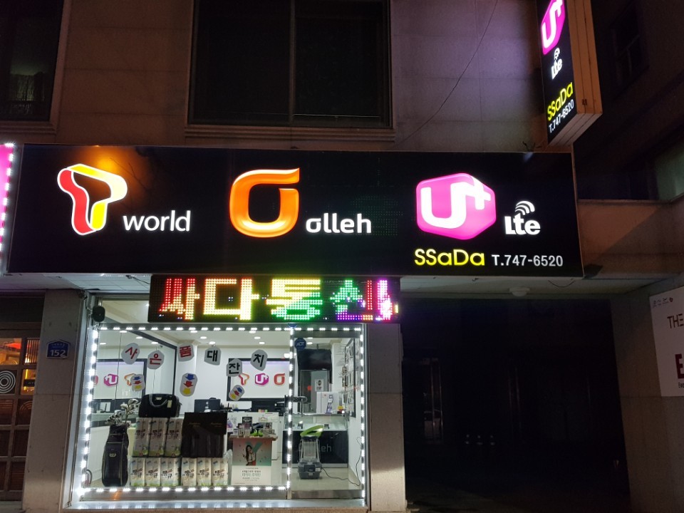 싸다통신
