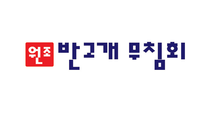 원조반고개무침회
