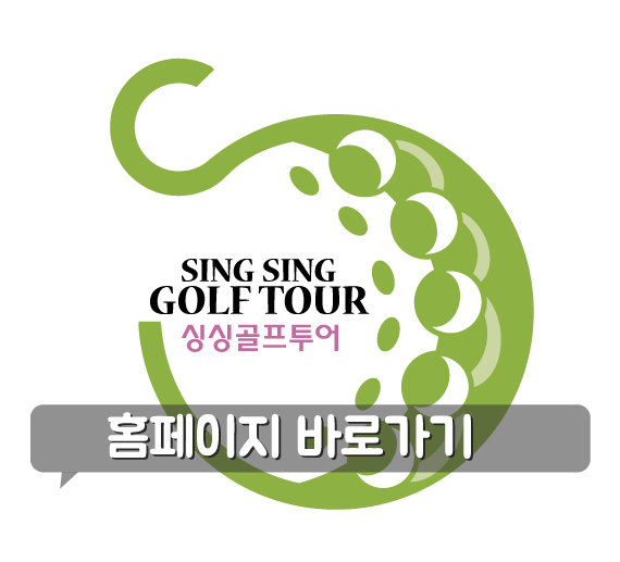 싱싱골프투어