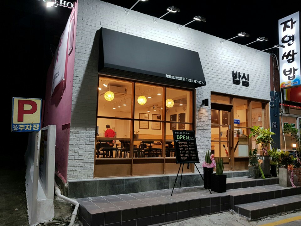 밥심
