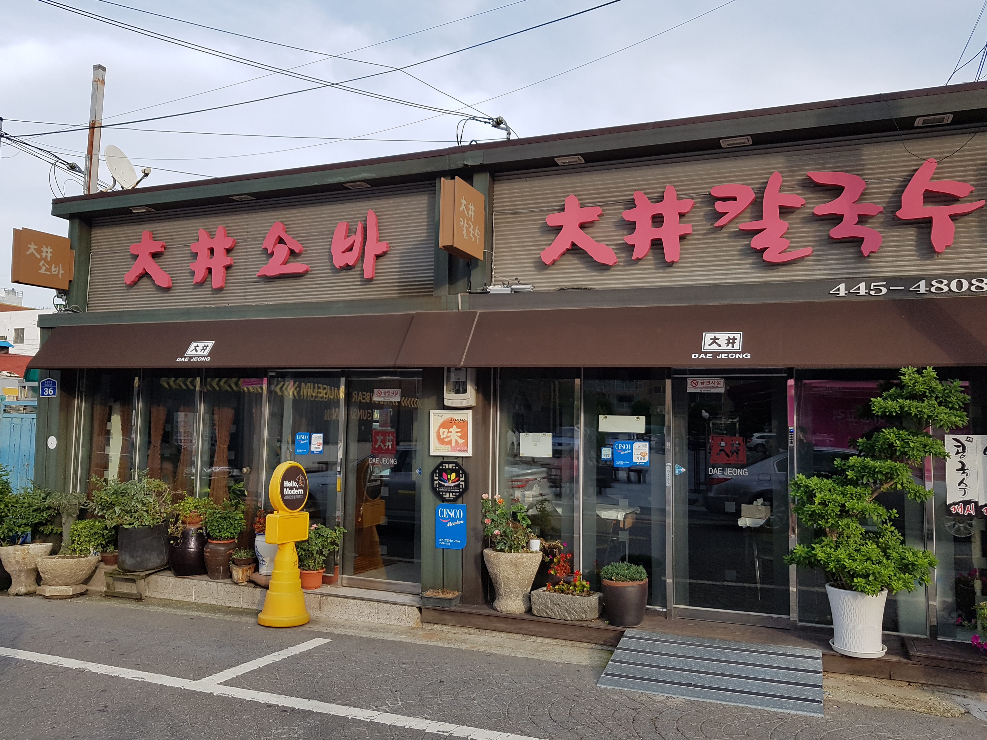 대정칼국수