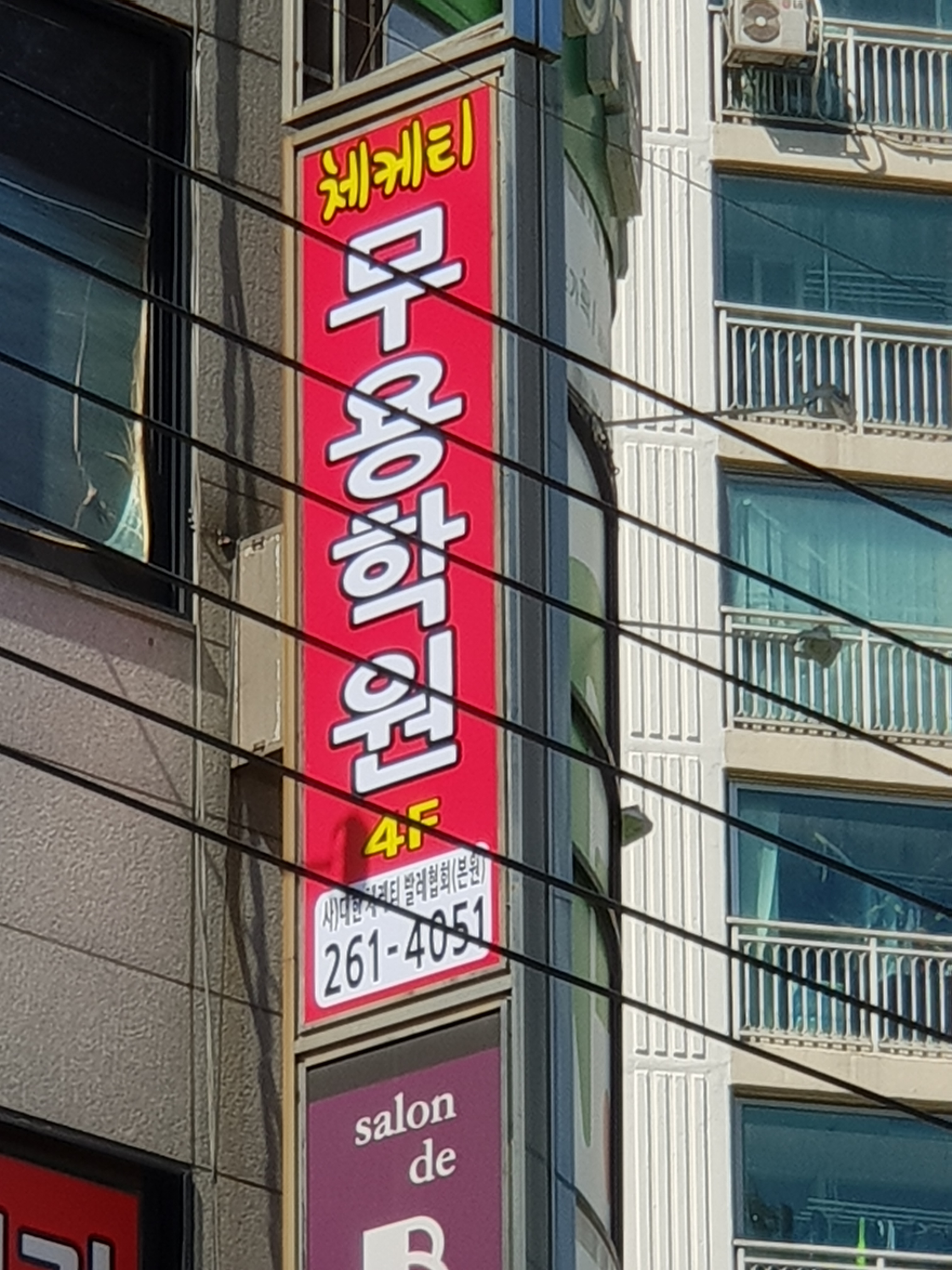 체케티무용학원