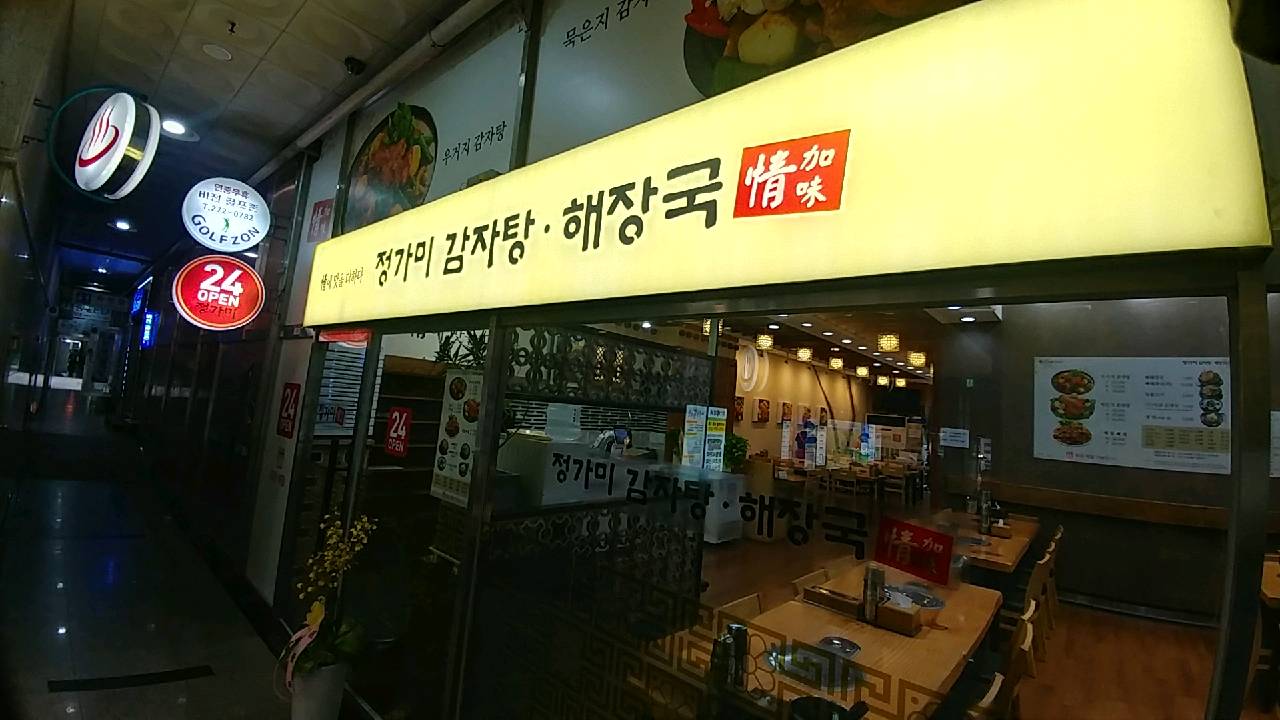 정가미감자탕해장국