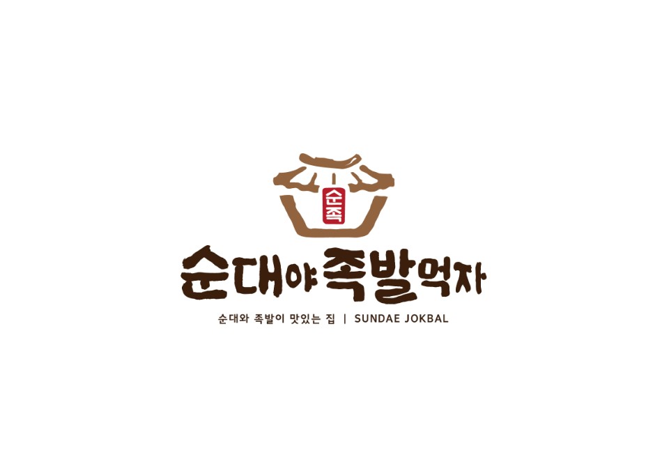 순대야족발먹자
