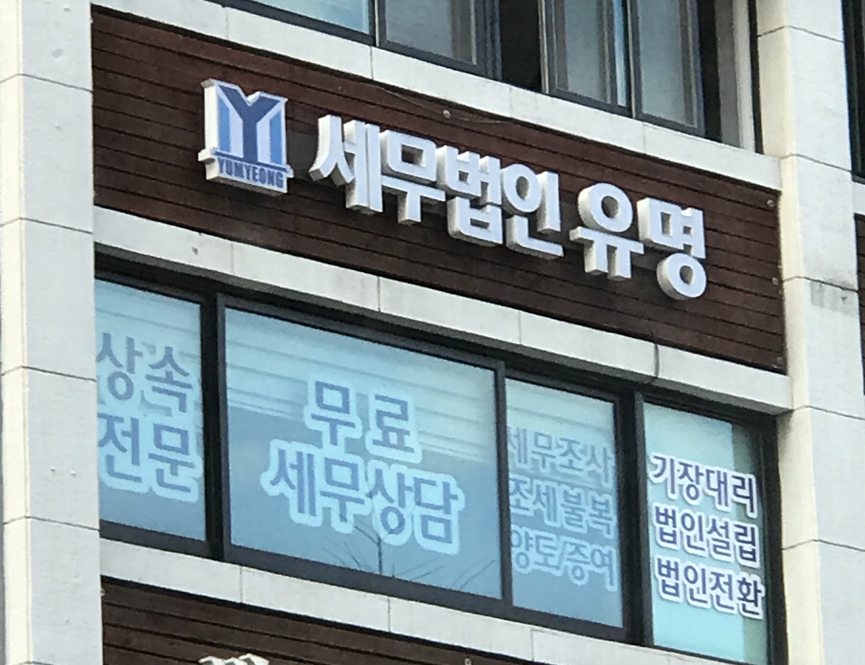 세무법인 유명 시청지점