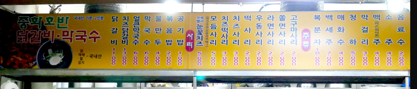 중화호반닭갈비막국수 본점