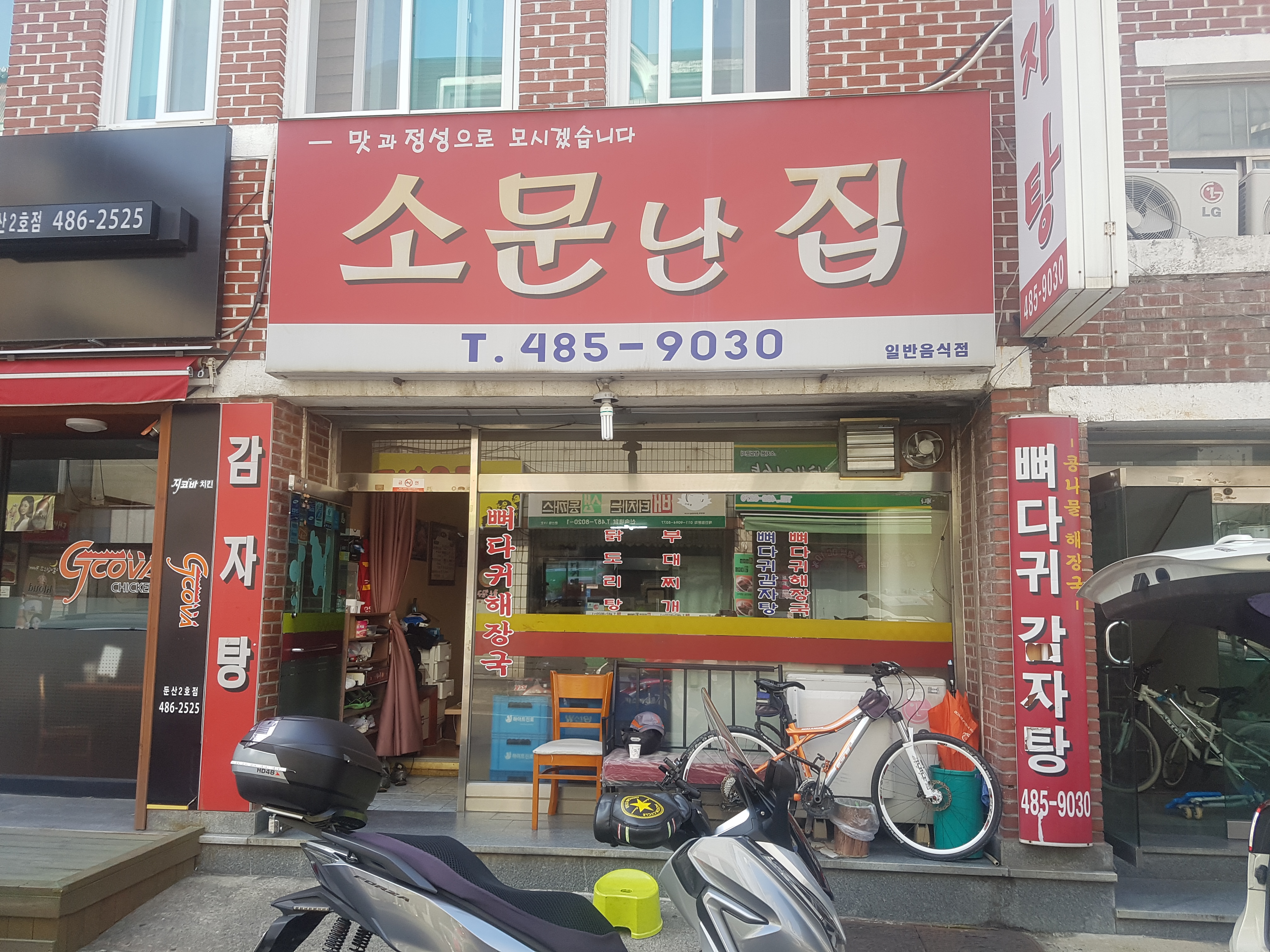 소문난집 둔산점