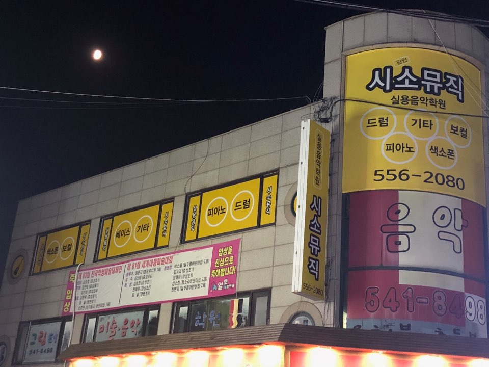 시소뮤직 실용음악학원 인천캠퍼스