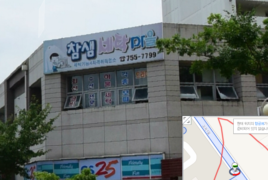 참샘세탁마을