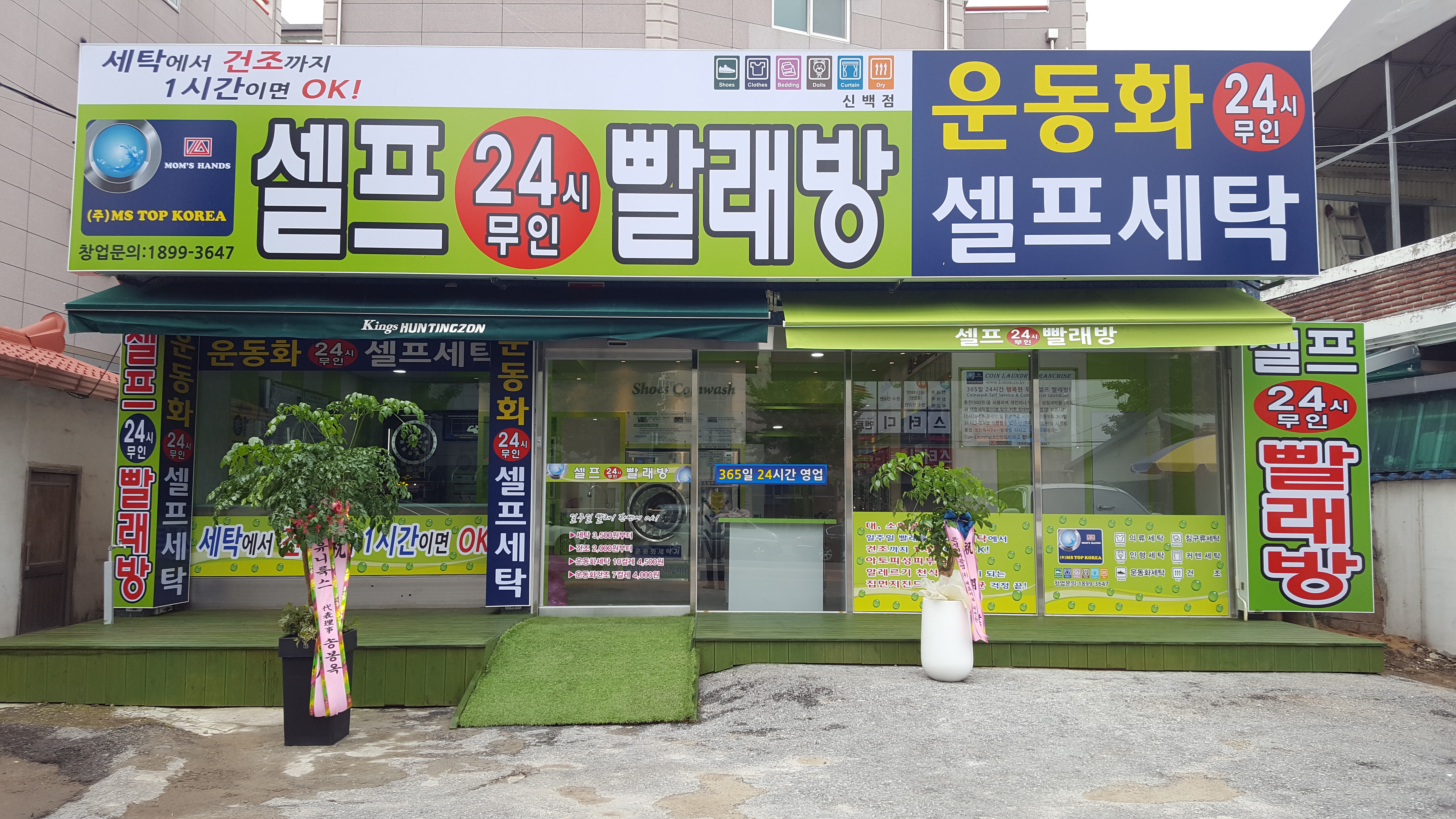 라온클린 셀프빨래방 신백점
