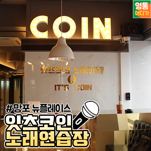 잇츠코인노래연습장