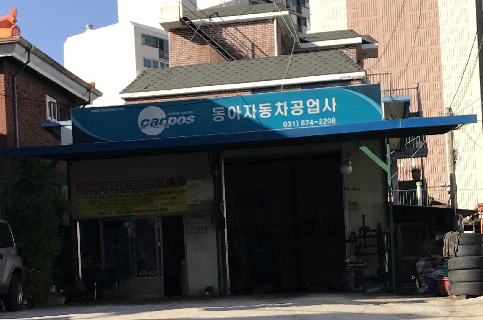 카포스 동아자동차공업사