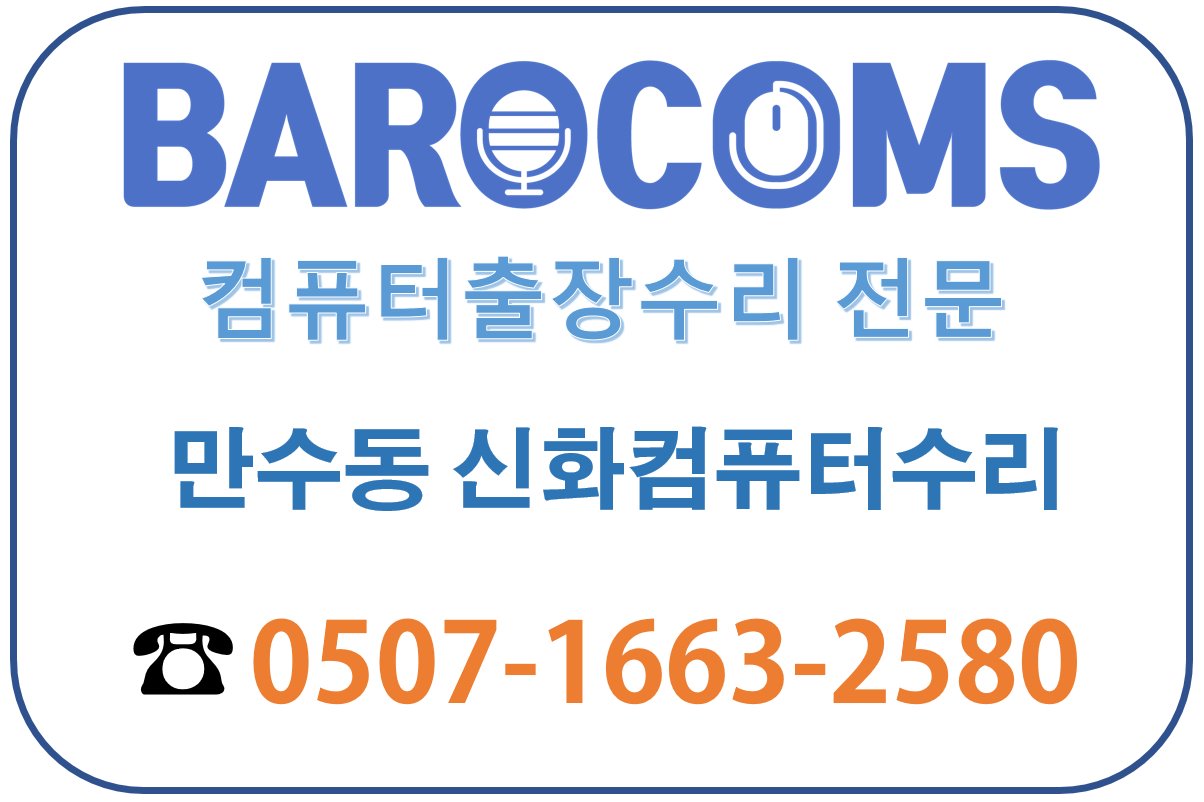 만수동신화컴퓨터수리