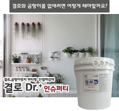 결로닥터 인슈퍼티