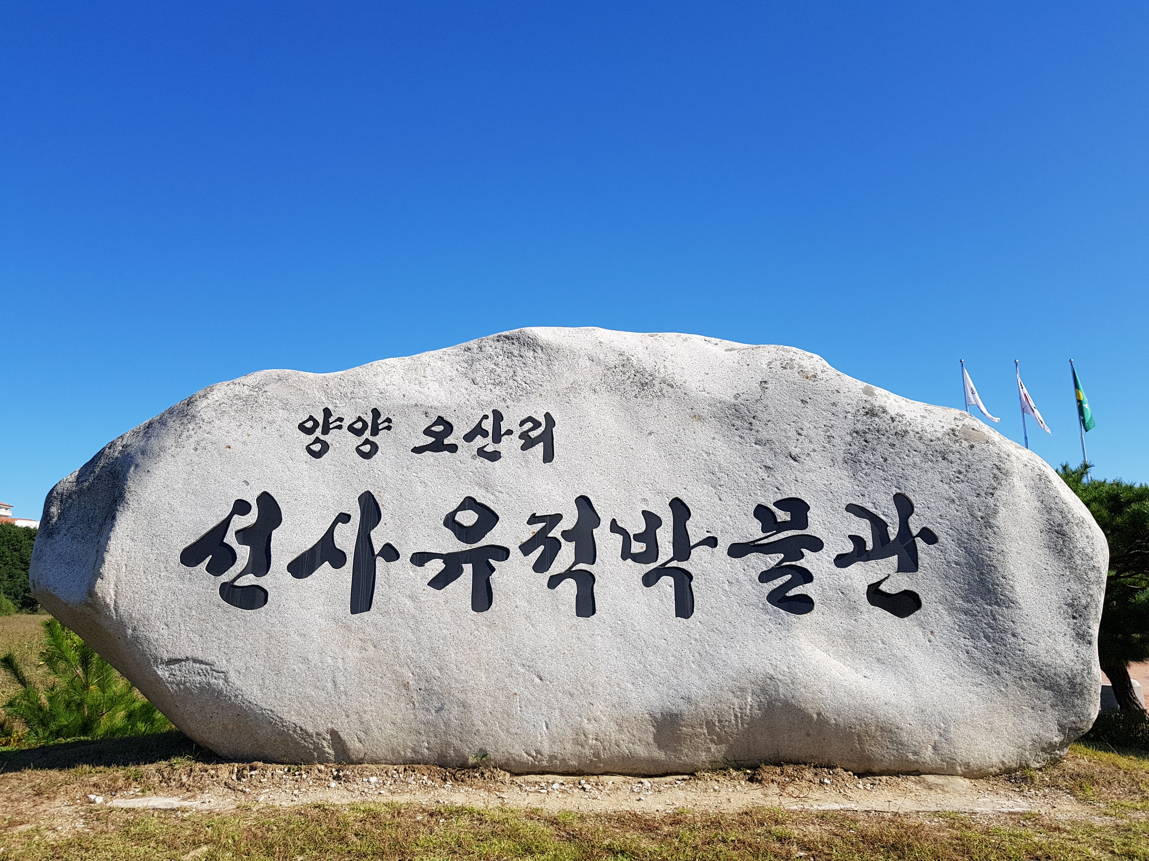 오산리선사유적박물관