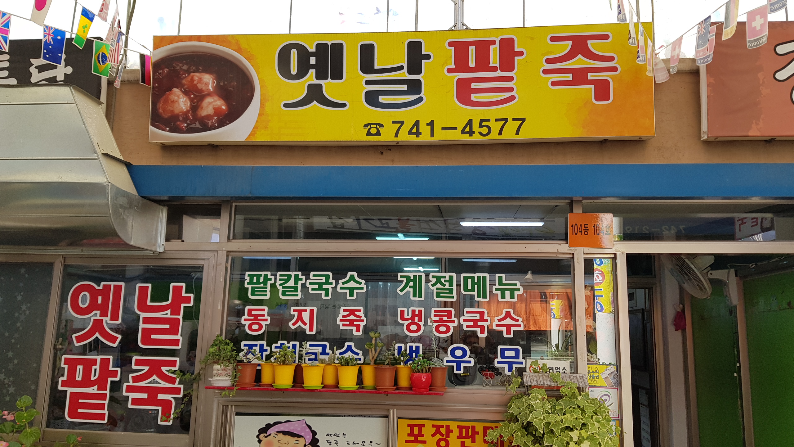옛날팥죽