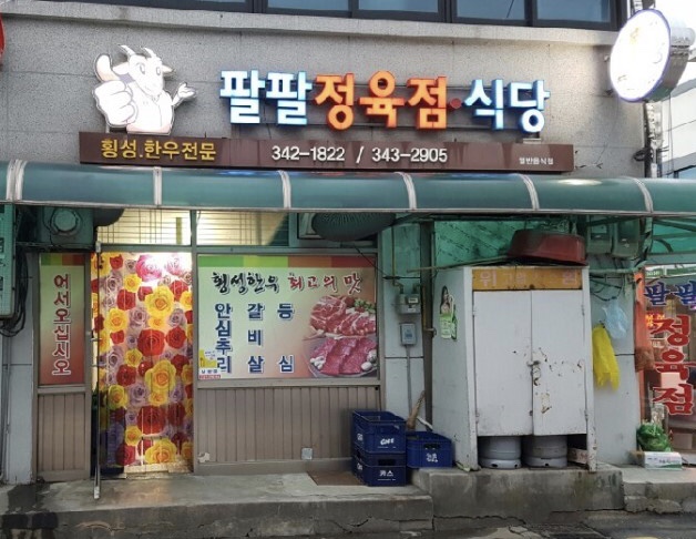 팔팔정육점식당