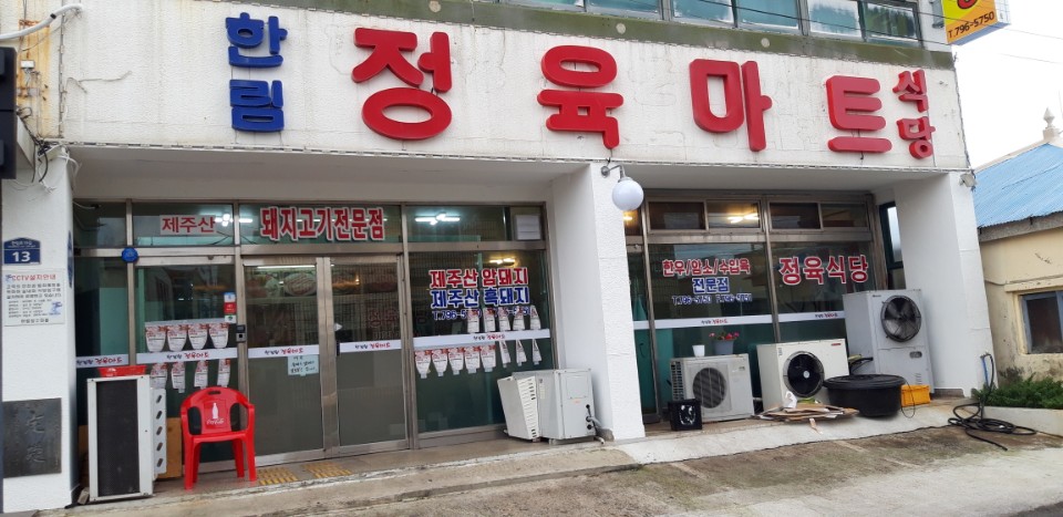 한림항정육식당