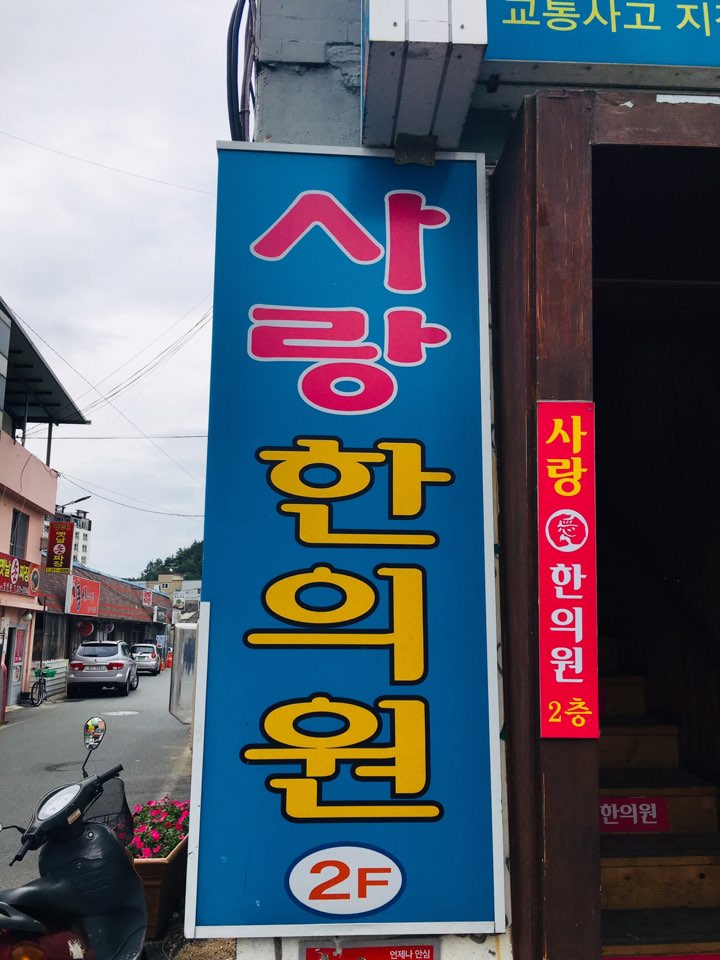사랑한의원