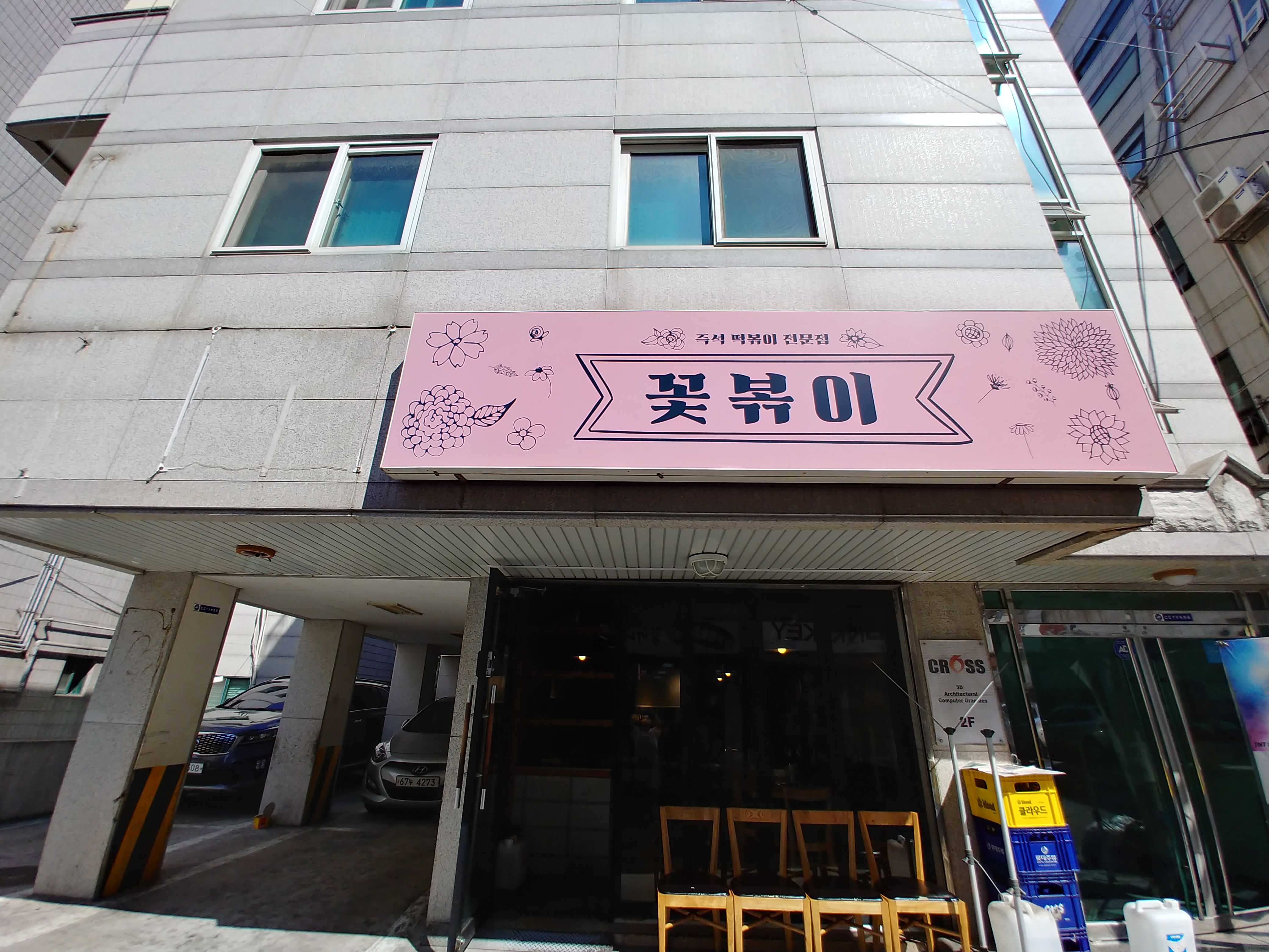 꽃볶이