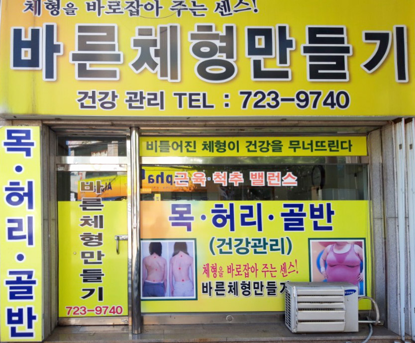 바른체형만들기