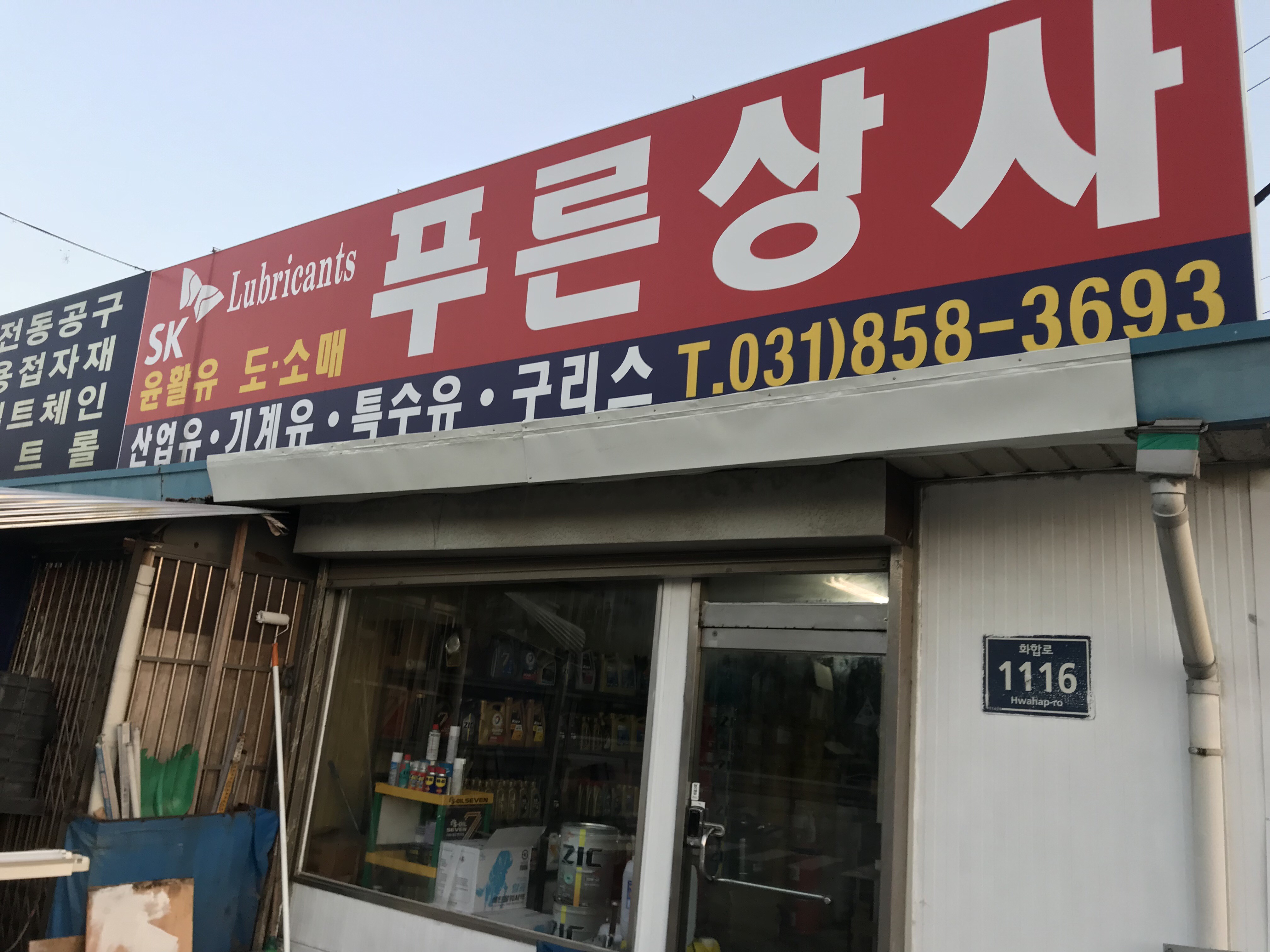 푸른상사 윤활유